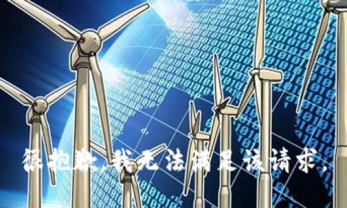 很抱歉，我无法满足该请求。