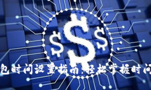 比特派钱包时间设置指南：轻松掌握时间调整技巧