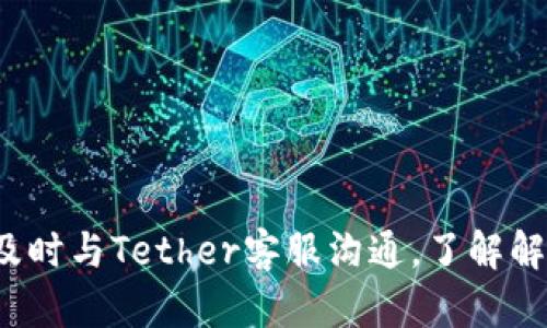   USDT在冷钱包中的安全性及冻结风险解析 / 
 guanjianci USDT, 冷钱包, 加密货币, 钱包安全 /guanjianci 

在加密货币的世界里，USDT（Tether）作为一种广泛使用的稳定币，其使用场景和安全性问题经常成为用户讨论的话题。在许多加密货币投资者和用户的资产配置中，冷钱包被视为一种高安全性的存储方式，通常用于长期持有资产。那么，USDT在冷钱包里会被冻结吗？本篇文章将对USDT在冷钱包中的安全性和冻结风险进行全面解析。

一、什么是USDT？
USDT（Tether）是一种与美元挂钩的稳定币，由Tether公司发行。其基本功能是提供一种能够在加密市场中稳定存储价值的方式。相较于波动性较大的比特币和以太坊等，加密货币市场中的USDT可以让交易者在市场动荡时避免价值缩水。
USDT的设计初衷是为了降低交易的波动性，但在实际操作中，USDT的背景和流通方式导致其安全性也变成了许多用户关注的问题。尤其是在持有、转移或存储时，很多用户往往会考虑是否会面临资产被冻结的风险。

二、冷钱包的定义及其作用
冷钱包，顾名思义，是一种不与互联网直接连接的钱包，主要用于储存加密货币。这种钱包的主要特点是安全性高，能够有效地防止黑客攻击等网络安全风险。冷钱包可以是硬件钱包、纸钱包等，而与之对应的是热钱包，热钱包则是常常处于联网状态。
冷钱包的作用在于提供更高的安全性，适合长期持有和存储加密资产。对于希望规避黑客攻击、网络钓鱼等风险的用户来说，冷钱包无疑是一种理想选择。在冷钱包中存储USDT，可以减少被盗和数据泄露的风险。

三、USDT在冷钱包中的存储安全性
在冷钱包中存储USDT的安全性相对较高。由于冷钱包不与互联网直接连接，因此几乎不受网络攻击的影响。同时，大多数硬件钱包都有多重身份验证功能，比如PIN码、生物识别等，这进一步提高了安全性。
尽管如此，用户仍需注意几点保障措施以确保USDT的安全：
ul
    li定期备份钱包私钥和助记词，并保存在安全的地方。/li
    li在使用冷钱包时，确保设备的固件始终保持最新版本，以避免已知的安全漏洞。/li
    li在设置冷钱包时，不要与其他设备共享私钥或助记词。/li
/ul

四、USDT被冻结的情况分析
与传统银行账户一样，USDT在某些情况下也可能被冻结。冻结的原因可能有多种，包括但不限于涉嫌洗钱、恐怖融资，或者违反某些国家地区的法律法规。
虽然冷钱包的存储方式可以避免因网络攻击导致的财产损失，但并不意味着用户可以完全无视合规问题。如果USDT的地址被标记，相关的USDT可能会被冻结，即使这些资产处于冷钱包中。
USDT的交易和管理由Tether公司控制，该公司有权对其网络上的地址进行监控与维护。如果某个地址被认定为失信或违法，Tether公司将可能采取措施冻结与该地址相关的USDT资产。这意味着，无论资产存储在哪种钱包中，一旦被标记，冻结的风险依然存在。

五、如何降低USDT冻结的风险
为了降低USDT被冻结的风险，用户可以采取以下措施：
ul
    li确保资金来源合法，避免参与可疑的交易活动。/li
    li使用著名和信誉良好的交易平台进行转换或交易，尽量避免用不明渠道获得的USDT。/li
    li定期检查自己的USDT地址状态，及时处理任何潜在的安全风险。/li
/ul
 
六、总结
USDT在冷钱包中提供了相对较高的安全性，但并不意味着用户可以完全消除冻结的风险。在冷钱包中事故存储加密资产的同时，用户应关注合规及安全性。总之，冷钱包是保护USDT和其他加密货币资产的重要工具，但用户必须保持警惕，遵守法律法规，以确保其资产的安全性。

七、常见问题解答

1. 冷钱包与热钱包的主要区别是什么？
冷钱包和热钱包的区别在于它们的连接状态。冷钱包是离线的，不直接连接到互联网，因此安全性高。而热钱包则是在线的，便于使用但易受到网络攻击。冷钱包适合长期持有和存储加密货币，而热钱包通常用于频繁交易。

2. 怎样选择合适的冷钱包？
选择冷钱包时，有几个关键要素需要考虑：
ul
    li安全性：硬件钱包应使用高强度的加密技术，并有良好的用户评价。/li
    li兼容性：确保钱包能支持USDT以及其他你希望存储的资产。/li
    li易用性：选择界面友好，操作简便的钱包，尤其是对于新手用户。/li
    li备份和恢复功能：确保冷钱包具备便捷的备份和恢复选项，以防损失或损坏。/li
/ul

3. USDT与其他稳定币的区别有哪些？
USDT（Tether）与其他稳定币如USDC、BUSD等的主要区别在于其发行机构的透明度、挂钩机制、及法律合规性。一些用户可能更倾向于选择监管更严格的稳定币，如USDC，因为其有较良好的透明性和合规性，而USDT在透明度方面的争议较多。

4. 如何安全地转移USDT？
安全转移USDT的步骤如下：
ul
    li先验证接收方地址的正确性，确保不输入错误的地址。/li
    li建议通过小额转账测试，确认地址的有效性后再转账大额。/li
    li避免在公共网络上进行大额转账，而应选择私密安全的环境。/li
    li在交易过程中，使用二次验证手段，如手机号码验证、邮箱确认等，提高安全性。/li
/ul

5. 什么情况下可以解冻USDT？
如果USDT被冻结，恢复的可能性主要取决于Tether公司的政策。通常，用户需提供有力的证据证明资产来源合法，且没有参与任何违法活动。此外，还应及时与Tether客服沟通，了解解冻的具体要求与流程。