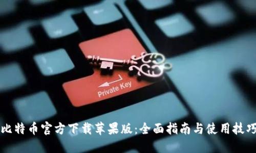 比特币官方下载苹果版：全面指南与使用技巧