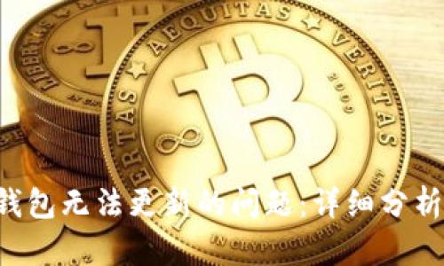 解决B特派钱包无法更新的问题：详细分析与解决方案