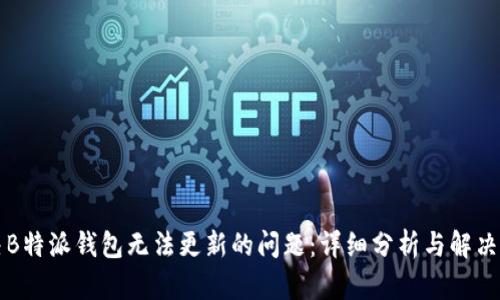 解决B特派钱包无法更新的问题：详细分析与解决方案