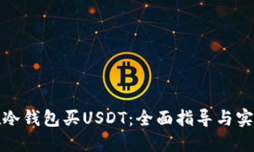 如何在冷钱包买USDT：全面指导与实用技巧