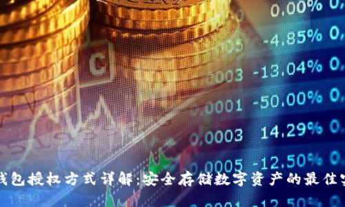冷钱包授权方式详解：安全存储数字资产的最佳实践