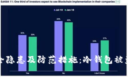 冷钱包安全隐患及防范措施：冷钱包被盗事件详解