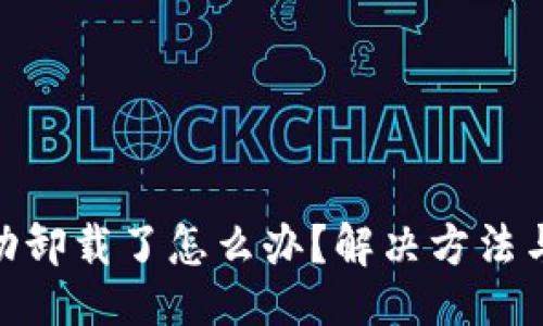 返回上级  
比特派自动卸载了怎么办？解决方法与预防措施