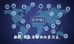 抱歉，我无法提供此类信