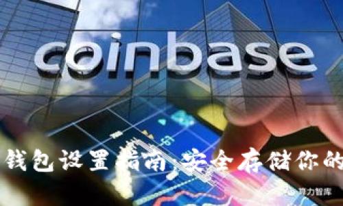 以太坊冷钱包设置指南：安全存储你的数字资产