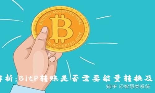 深入解析：BitP转账是否需要能量转换及其原因