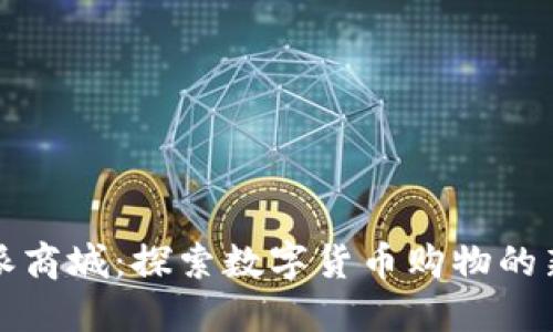 比特派商城：探索数字货币购物的新趋势