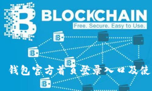 Bitpie 钱包官方首页登录入口及使用指南