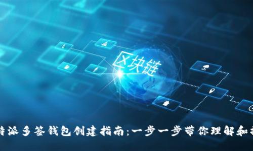 比特派多签钱包创建指南：一步一步带你理解和操作