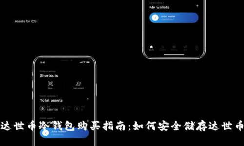 达世币冷钱包购买指南：如何安全储存达世币