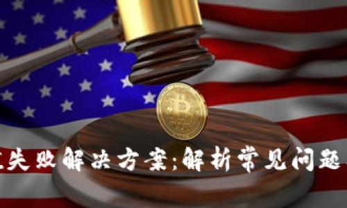 比特派充值失败解决方案：解析常见问题及应对措施