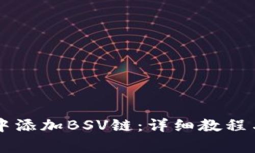 如何在im钱包中添加BSV链：详细教程与常见问题解答