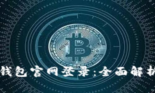 比特派最新钱包官网登录：全面解析与实用指南