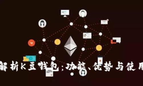 全面解析K豆钱包：功能、优势与使用指南