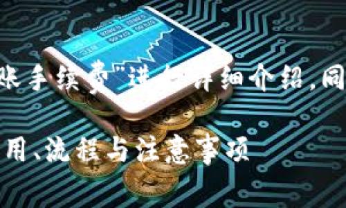 本次内容将会围绕“B特派内部转账手续费”进行详细介绍，同时提供相关的关键词及常见问题。

B特派内部转账手续费详解 - 费用、流程与注意事项