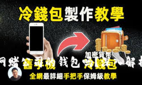 钱能钱包是网赌公司的钱包吗？深入解析与辨别真相