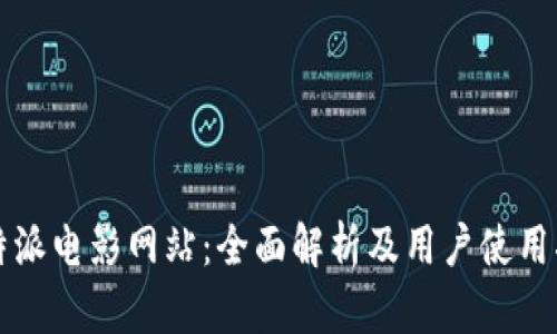 比特派电影网站：全面解析及用户使用指南