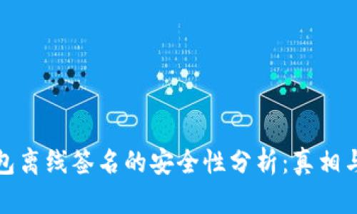 冷钱包离线签名的安全性分析：真相与误解