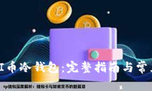 如何创建PI币冷钱包：完整指南与常见问题解答