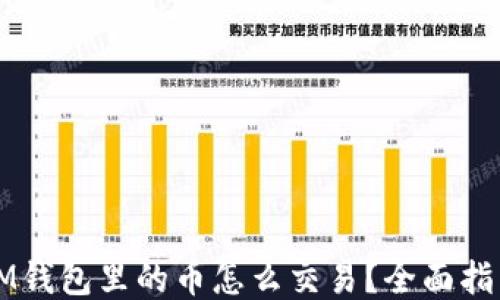 
IM钱包里的币怎么交易？全面指南