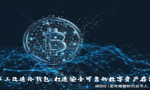 如何简单手工改造冷钱包：打造安全可靠的数字资产存储解决方案