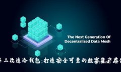 如何简单手工改造冷钱包