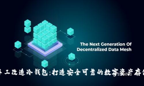 如何简单手工改造冷钱包：打造安全可靠的数字资产存储解决方案
