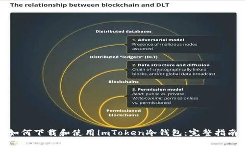 如何下载和使用imToken冷钱包：完整指南