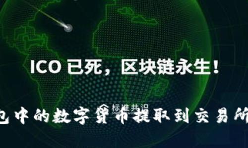 如何将钱包中的数字货币提取到交易所：详细指南
