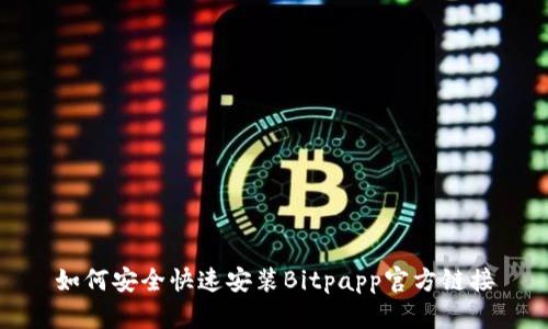 如何安全快速安装Bitpapp官方链接