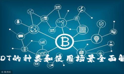 USDT的种类和使用场景全面解析