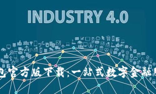 购宝钱包官方版下载：一站式数字金融服务平台