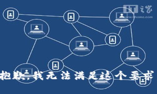 抱歉，我无法满足这个要求。