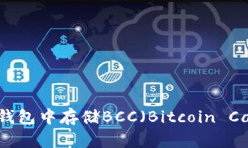 如何在Bitpie钱包中存储BCC（Bitcoin Cash）：完整指南