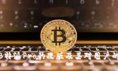 探讨B特派Pro的改版及其对