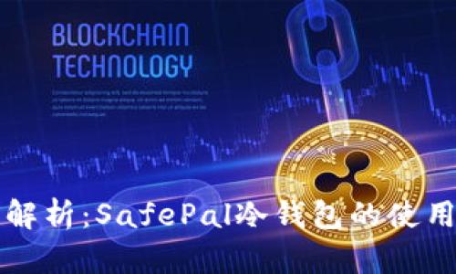 全面解析：SafePal冷钱包的使用指南