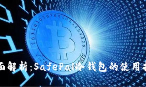 全面解析：SafePal冷钱包的使用指南