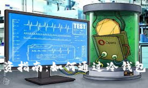 冷钱包投资指南：如何通过冷钱包安全赚钱