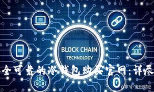 如何选择安全可靠的冷钱包购买官网：详尽指南与推荐