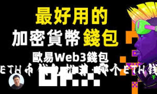 2023年最佳ETH币钱包推荐：哪个ETH钱包最适合你？