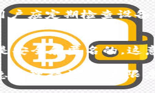   如何防止BitKeep钱包资金被盗与应急处理指南 / 
 guanjianci BitKeep钱包, 资金被盗, 加密货币安全, 钱包保护 /guanjianci 

随着加密货币的普及，越来越多的人开始使用电子钱包来存储他们的数字资产。其中，BitKeep钱包因其方便的使用和多链支持成为了许多用户的选择。然而，尽管钱包本身具备一定的安全措施，资金被盗的事件时有发生，令用户忧心忡忡。本文将深入探讨如何避免BitKeep钱包的资金被盗，以及在发生盗窃事件时的应急处理方法，助你更好地保护你的数字资产。

1. BitKeep钱包的基本介绍
BitKeep钱包是一个多功能的去中心化钱包，为用户提供了支持多种区块链的资产存储和管理功能。其界面友好、操作简便，适合新手和资深投资者使用。用户可以通过BitKeep钱包进行资产管理、交易、DeFi参与等多种操作。尤其在移动设备上，BitKeep钱包为用户提供了无缝的体验，使得用户能够随时随地管理他们的数字资产。

2. BitKeep钱包的安全特性
BitKeep钱包在安全性方面投入了大量资源。它使用先进的加密技术保护用户的私钥和敏感信息，用户的私钥仅保存在本地设备中，不会发送到服务器。此外，BitKeep还引入了多重签名和二次验证的机制，以进一步增强交易的安全性。在使用BitKeep钱包时，用户需要设置强大的密码，并建议启用生物识别技术，如指纹或面部识别，增加安全保障。

3. 如何防止资金被盗
尽管BitKeep钱包具有多个安全特性，用户仍需对自己的操作保持警惕，以防资金被盗。以下是一些有效的防护措施：
ul
  listrong使用复杂密码：/strong确保你的钱包密码复杂且不易被猜测，避免使用生日、姓名等常见信息。/li
  listrong启用双重认证：/strong在可用的情况下，务必启用双重认证。这增加了额外的安全层，即使密码被盗也难以进行恶意操作。/li
  listrong定期更新软件：/strong保持BitKeep钱包和操作系统的最新，及时更新可以避免已知漏洞的利用。/li
  listrong不随便点击链接：/strong警惕网络钓鱼与恶意软件，避免通过邮件或社交媒体中的链接直接访问钱包。/li
  listrong使用防火墙和安全软件：/strong在你的设备上使用防火墙和反恶意软件工具，定期扫描并清理潜在的安全威胁。/li
/ul

4. 资金被盗后的处理步骤
如果不幸遭遇资金被盗，用户应迅速采取以下措施：
ul
  listrong立即停止交易：/strong第一时间停止所有可能的交易活动，以防进一步损失。/li
  listrong更改密码与安全设置：/strong尽快更改BitKeep钱包的密码，并启用或更新双重认证。/li
  listrong通知钱包客服：/strong联系BitKeep的官方客服，告知情况，并获取专业支持。/li
  listrong监测交易记录：/strong通过区块链浏览器监测被盗资金的去向，尽可能获得更多信息。/li
  listrong报案：/strong如果损失较大，建议及时报警，提供所有相关证据，以便警方调查。/li
/ul

5. 如何保护钱包中的资产
除了以上的基础措施，用户还可以采取进一步的行动以保护钱包中的资产：
ul
  listrong分散存储：/strong不要将所有资产存于一个钱包中，可以选择多种钱包分开存储，以降低风险。/li
  listrong定期备份：/strong定期备份你的钱包和私钥，并保存在安全的地方，避免由于设备损坏失去所有资产。/li
  listrong保持匿名：/strong在社交媒体上保持相对品牌的匿名性，不要公开暴露自己的投资组合。/li
  listrong学习安全知识：/strong持续学习与加强网络安全的知识，保持对新兴威胁的警惕，增强自身的风险防范意识。/li
/ul

6. 可能相关的问题解答
以下是一些用户可能会关心并向我们提出的问题，我们会逐条详细解答。

问题一：BitKeep钱包和其他钱包相比安全性如何？
BitKeep钱包作为一款多链的去中心化钱包，其安全性在行业中具有一定的竞争力。与一些集中化交易所钱包相比，BitKeep由于私钥不存储在服务器，因此存在相对较低的黑客攻击风险。然而，用户的安全使用习惯也至关重要。即使是最安全的钱包，在用户不采取相应保护措施的情况下，也可能面临被盗风险。因此，建议用户充分考虑自身需求，并选择合适的钱包类型和安全措施。

问题二：如果我的资金被盗，能否追回？
追回被盗资金的可能性非常小，尤其是在加密货币交易中，由于其匿名性和不可逆转性，很多情况下找到犯罪者非常困难。然而，若发生此类事件，用户应尽快记录下相关交易，并联系警方及相关平台，尽管追回的希望不大，但记录的证据有助于相关调查和打击此类犯罪的举措。

问题三：我可以使用多个钱包同时存储资产吗？
当然可以，使用多个钱包同时存储资产是分散风险的有效方式。用户根据不同需求选择冷钱包（如硬件钱包）存放长期持有的资产，而日常交易使用热钱包（如BitKeep）。这样可以有效降低因单一钱包被盗造成的损失。然而，多钱包管理也需要用户进行适当的备份和安全管理，确保每个钱包的安全性。

问题四：如何设置BitKeep钱包的安全选项？
在BitKeep钱包中，用户可以通过设置菜单轻松访问安全选项。首先，可以设置复杂密码，定期更改密码。启用双重认证功能，可以通过电子邮件或手机验证额外保护账户安全。同时，用户应定期检查设备的安全设置，确保使用最新版本的应用程序，并关注官方发布的最新安全建议和预警。

问题五：区块链技术如何帮助提高钱包的安全性？
区块链技术通过去中心化的方式增加了数据存储和交易的透明性和安全性。因为交易记录是分散存储在多个节点上的，极难发生篡改。同时，区块链交易采用了加密技术，确保交易是安全和匿名的。这意味着即使发生交易盗窃，追踪资金去向也相对困难。然而，最终的安全仍然与用户的安全意识密切相关。

通过本文的详细阐述，希望能帮助BitKeep钱包的用户在安全使用过程中增强自我保护意识，采取适当的措施来防范资金被盗的风险，并在不幸遭遇资金被盗时能够采取有效的应急处理措施，最大限度地减少损失。