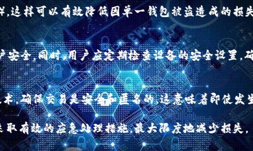   如何防止BitKeep钱包资金被盗与应急处理指南 / 
 guanjianci BitKeep钱包, 资金被盗, 加密货币安全, 钱包保护 /guanjianci 

随着加密货币的普及，越来越多的人开始使用电子钱包来存储他们的数字资产。其中，BitKeep钱包因其方便的使用和多链支持成为了许多用户的选择。然而，尽管钱包本身具备一定的安全措施，资金被盗的事件时有发生，令用户忧心忡忡。本文将深入探讨如何避免BitKeep钱包的资金被盗，以及在发生盗窃事件时的应急处理方法，助你更好地保护你的数字资产。

1. BitKeep钱包的基本介绍
BitKeep钱包是一个多功能的去中心化钱包，为用户提供了支持多种区块链的资产存储和管理功能。其界面友好、操作简便，适合新手和资深投资者使用。用户可以通过BitKeep钱包进行资产管理、交易、DeFi参与等多种操作。尤其在移动设备上，BitKeep钱包为用户提供了无缝的体验，使得用户能够随时随地管理他们的数字资产。

2. BitKeep钱包的安全特性
BitKeep钱包在安全性方面投入了大量资源。它使用先进的加密技术保护用户的私钥和敏感信息，用户的私钥仅保存在本地设备中，不会发送到服务器。此外，BitKeep还引入了多重签名和二次验证的机制，以进一步增强交易的安全性。在使用BitKeep钱包时，用户需要设置强大的密码，并建议启用生物识别技术，如指纹或面部识别，增加安全保障。

3. 如何防止资金被盗
尽管BitKeep钱包具有多个安全特性，用户仍需对自己的操作保持警惕，以防资金被盗。以下是一些有效的防护措施：
ul
  listrong使用复杂密码：/strong确保你的钱包密码复杂且不易被猜测，避免使用生日、姓名等常见信息。/li
  listrong启用双重认证：/strong在可用的情况下，务必启用双重认证。这增加了额外的安全层，即使密码被盗也难以进行恶意操作。/li
  listrong定期更新软件：/strong保持BitKeep钱包和操作系统的最新，及时更新可以避免已知漏洞的利用。/li
  listrong不随便点击链接：/strong警惕网络钓鱼与恶意软件，避免通过邮件或社交媒体中的链接直接访问钱包。/li
  listrong使用防火墙和安全软件：/strong在你的设备上使用防火墙和反恶意软件工具，定期扫描并清理潜在的安全威胁。/li
/ul

4. 资金被盗后的处理步骤
如果不幸遭遇资金被盗，用户应迅速采取以下措施：
ul
  listrong立即停止交易：/strong第一时间停止所有可能的交易活动，以防进一步损失。/li
  listrong更改密码与安全设置：/strong尽快更改BitKeep钱包的密码，并启用或更新双重认证。/li
  listrong通知钱包客服：/strong联系BitKeep的官方客服，告知情况，并获取专业支持。/li
  listrong监测交易记录：/strong通过区块链浏览器监测被盗资金的去向，尽可能获得更多信息。/li
  listrong报案：/strong如果损失较大，建议及时报警，提供所有相关证据，以便警方调查。/li
/ul

5. 如何保护钱包中的资产
除了以上的基础措施，用户还可以采取进一步的行动以保护钱包中的资产：
ul
  listrong分散存储：/strong不要将所有资产存于一个钱包中，可以选择多种钱包分开存储，以降低风险。/li
  listrong定期备份：/strong定期备份你的钱包和私钥，并保存在安全的地方，避免由于设备损坏失去所有资产。/li
  listrong保持匿名：/strong在社交媒体上保持相对品牌的匿名性，不要公开暴露自己的投资组合。/li
  listrong学习安全知识：/strong持续学习与加强网络安全的知识，保持对新兴威胁的警惕，增强自身的风险防范意识。/li
/ul

6. 可能相关的问题解答
以下是一些用户可能会关心并向我们提出的问题，我们会逐条详细解答。

问题一：BitKeep钱包和其他钱包相比安全性如何？
BitKeep钱包作为一款多链的去中心化钱包，其安全性在行业中具有一定的竞争力。与一些集中化交易所钱包相比，BitKeep由于私钥不存储在服务器，因此存在相对较低的黑客攻击风险。然而，用户的安全使用习惯也至关重要。即使是最安全的钱包，在用户不采取相应保护措施的情况下，也可能面临被盗风险。因此，建议用户充分考虑自身需求，并选择合适的钱包类型和安全措施。

问题二：如果我的资金被盗，能否追回？
追回被盗资金的可能性非常小，尤其是在加密货币交易中，由于其匿名性和不可逆转性，很多情况下找到犯罪者非常困难。然而，若发生此类事件，用户应尽快记录下相关交易，并联系警方及相关平台，尽管追回的希望不大，但记录的证据有助于相关调查和打击此类犯罪的举措。

问题三：我可以使用多个钱包同时存储资产吗？
当然可以，使用多个钱包同时存储资产是分散风险的有效方式。用户根据不同需求选择冷钱包（如硬件钱包）存放长期持有的资产，而日常交易使用热钱包（如BitKeep）。这样可以有效降低因单一钱包被盗造成的损失。然而，多钱包管理也需要用户进行适当的备份和安全管理，确保每个钱包的安全性。

问题四：如何设置BitKeep钱包的安全选项？
在BitKeep钱包中，用户可以通过设置菜单轻松访问安全选项。首先，可以设置复杂密码，定期更改密码。启用双重认证功能，可以通过电子邮件或手机验证额外保护账户安全。同时，用户应定期检查设备的安全设置，确保使用最新版本的应用程序，并关注官方发布的最新安全建议和预警。

问题五：区块链技术如何帮助提高钱包的安全性？
区块链技术通过去中心化的方式增加了数据存储和交易的透明性和安全性。因为交易记录是分散存储在多个节点上的，极难发生篡改。同时，区块链交易采用了加密技术，确保交易是安全和匿名的。这意味着即使发生交易盗窃，追踪资金去向也相对困难。然而，最终的安全仍然与用户的安全意识密切相关。

通过本文的详细阐述，希望能帮助BitKeep钱包的用户在安全使用过程中增强自我保护意识，采取适当的措施来防范资金被盗的风险，并在不幸遭遇资金被盗时能够采取有效的应急处理措施，最大限度地减少损失。