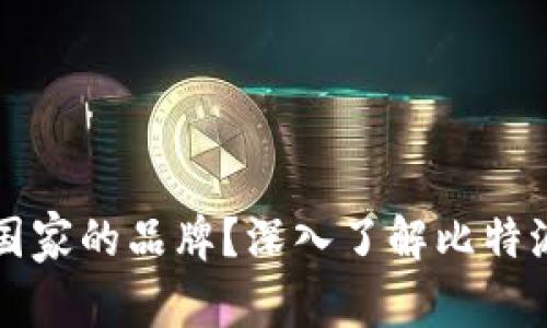 比特派钱包是哪个国家的品牌？深入了解比特派钱包的起源与发展