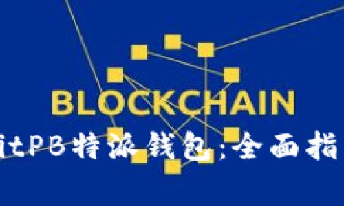 如何下载与使用BitPB特派钱包：全面指南及常见问题解答