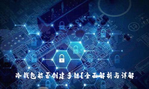 冷钱包能否创建多链？全面解析与详解