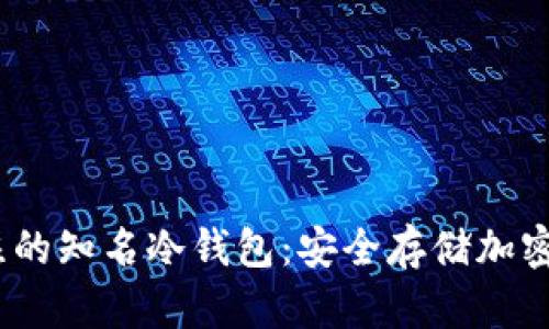 2023年值得关注的知名冷钱包：安全存储加密货币的最佳选择
