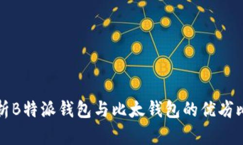 分析B特派钱包与比太钱包的优劣比较